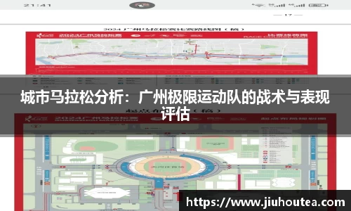 城市马拉松分析：广州极限运动队的战术与表现评估