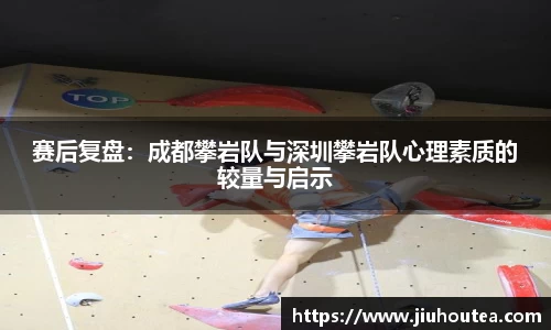 赛后复盘：成都攀岩队与深圳攀岩队心理素质的较量与启示