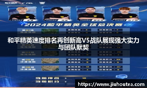 和平精英速度排名再创新高V5战队展现强大实力与团队默契