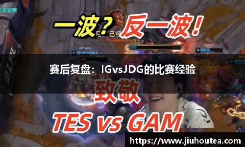 赛后复盘：IGvsJDG的比赛经验
