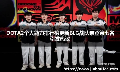 DOTA2个人能力排行榜更新BLG战队荣登第七名引发热议