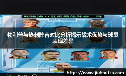 物利普与热刺阵容对比分析揭示战术优势与球员表现差异
